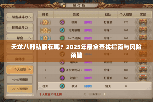 天龙八部私服在哪？2025年最全查找指南与风险预警