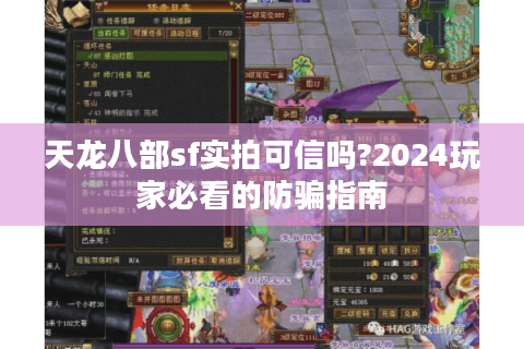天龙八部sf实拍可信吗?2024玩家必看的防骗指南 天龙八部sf实拍可信吗?2024玩家必看的防骗指南