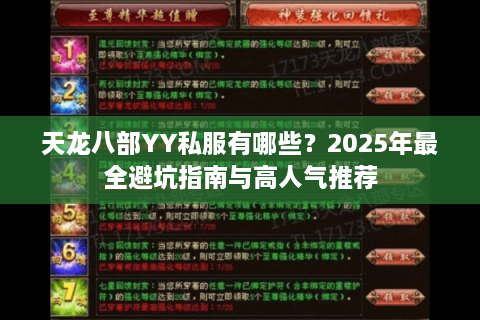 天龙八部YY私服有哪些？2025年最全避坑指南与高人气推荐