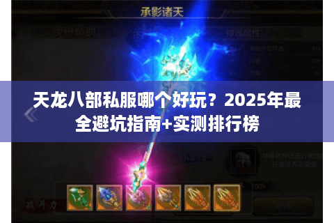 天龙八部私服哪个好玩？2025年最全避坑指南+实测排行榜
