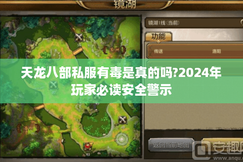 天龙八部私服有毒是真的吗?2024年玩家必读安全警示