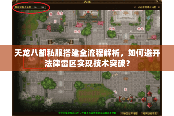 天龙八部私服搭建全流程解析，如何避开法律雷区实现技术突破？