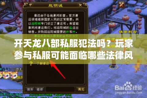 开天龙八部私服犯法吗？玩家参与私服可能面临哪些法律风险？