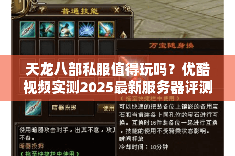 天龙八部私服值得玩吗？优酷视频实测2025最新服务器评测