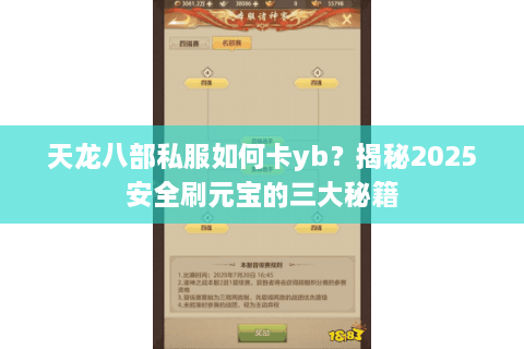 天龙八部私服如何卡yb?揭秘2025安全刷元宝的三大秘籍 天龙八部私服如何卡yb?揭秘2025安全刷元宝的三大秘籍