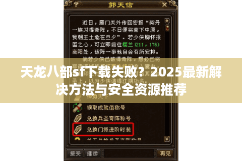 天龙八部sf下载失败？2025最新解决方法与安全资源推荐