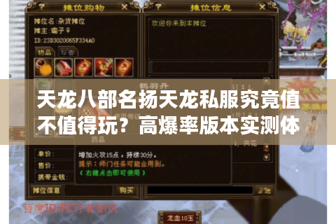 天龙八部名扬天龙私服究竟值不值得玩？高爆率版本实测体验报告
