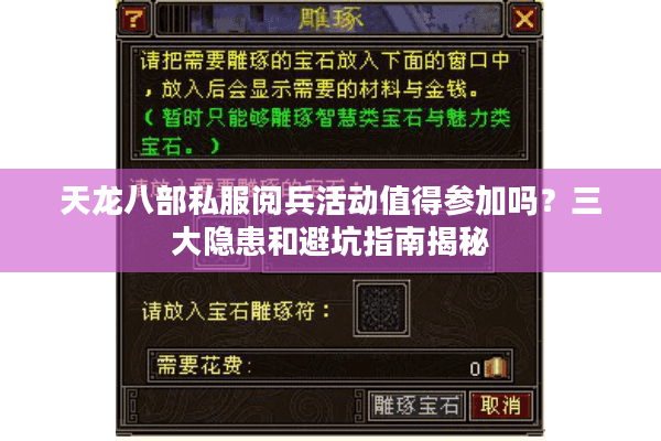 天龙八部私服阅兵活动值得参加吗？三大隐患和避坑指南揭秘