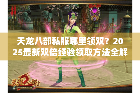天龙八部私服哪里领双？2025最新双倍经验领取方法全解析