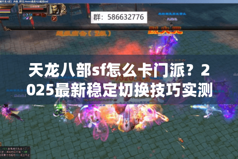 天龙八部sf怎么卡门派？2025最新稳定切换技巧实测