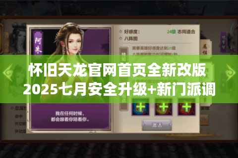 怀旧天龙官网首页全新改版 2025七月安全升级+新门派调整抢先看