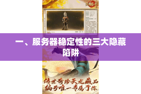 一、服务器稳定性的三大隐藏陷阱