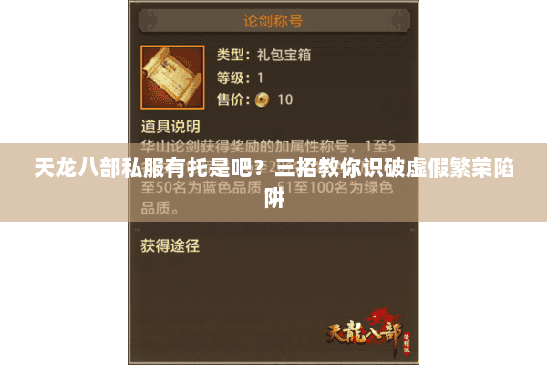 天龙八部私服有托是吧?三招教你识破虚假繁荣陷阱 天龙八部私服有托是吧?三招教你识破虚假繁荣陷阱