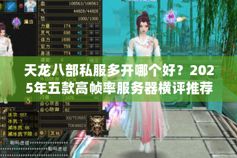 天龙八部私服多开哪个好?2025年五款高帧率服务器横评推荐 天龙八部私服多开哪个好?2025年五款高帧率服务器横评推荐