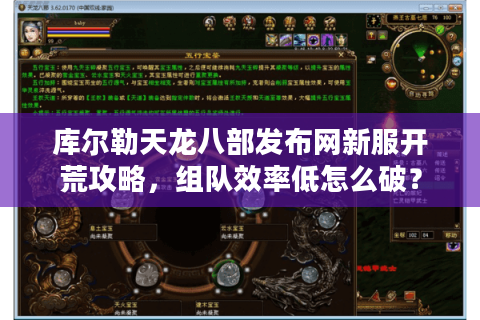 库尔勒天龙八部发布网新服开荒攻略，组队效率低怎么破？