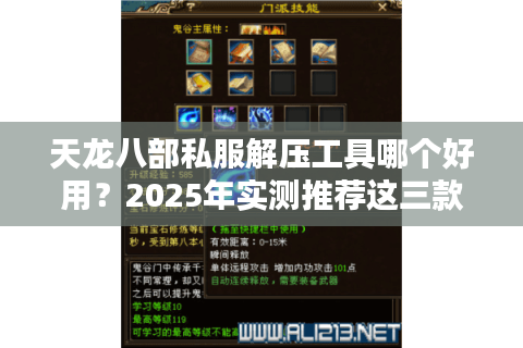 天龙八部私服解压工具哪个好用？2025年实测推荐这三款神器