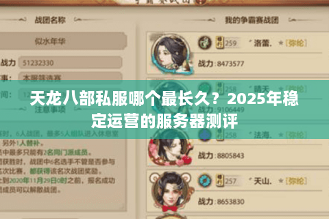 天龙八部私服哪个最长久？2025年稳定运营的服务器测评