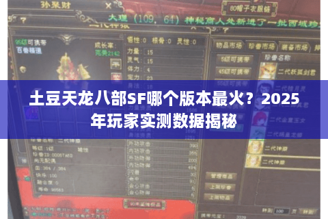土豆天龙八部SF哪个版本最火?2025年玩家实测数据揭秘 土豆天龙八部SF哪个版本最火?2025年玩家实测数据揭秘