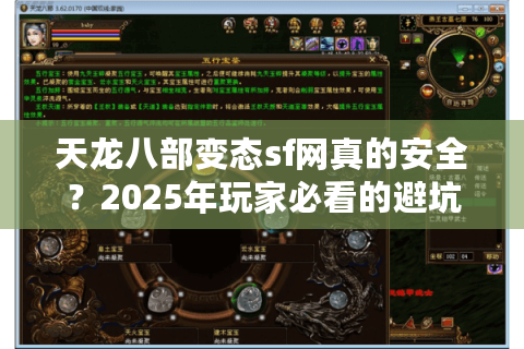天龙八部变态sf网真的安全？2025年玩家必看的避坑指南