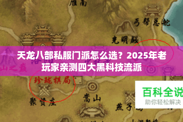 天龙八部私服门派怎么选？2025年老玩家亲测四大黑科技流派