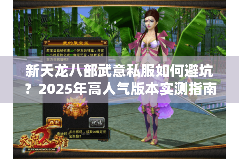 新天龙八部武意私服如何避坑?2025年高人气版本实测指南 新天龙八部武意私服如何避坑?2025年高人气版本实测指南