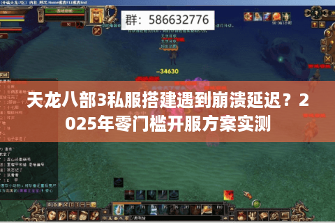 天龙八部3私服搭建遇到崩溃延迟？2025年零门槛开服方案实测