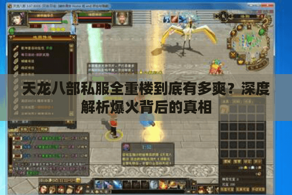 天龙八部私服全重楼到底有多爽？深度解析爆火背后的真相