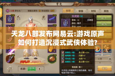 天龙八部发布网易云:游戏原声如何打造沉浸式武侠体验?