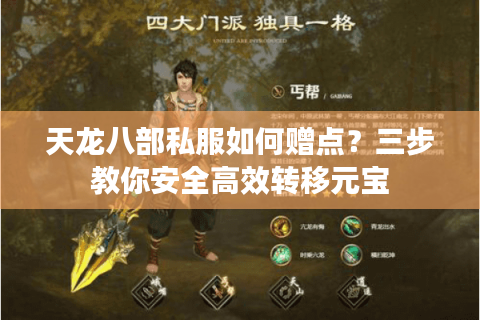 天龙八部私服如何赠点？三步教你安全高效转移元宝