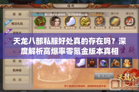 天龙八部私服好处真的存在吗？深度解析高爆率零氪金版本真相