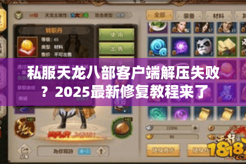 私服天龙八部客户端解压失败？2025最新修复教程来了