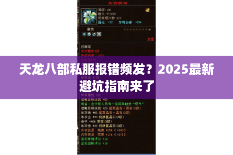 天龙八部私服报错频发？2025最新避坑指南来了