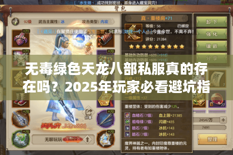 无毒绿色天龙八部私服真的存在吗？2025年玩家必看避坑指南
