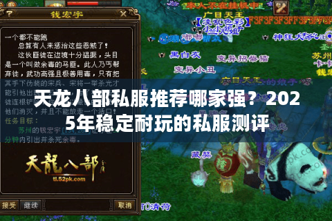 天龙八部私服推荐哪家强?2025年稳定耐玩的私服测评 天龙八部私服推荐哪家强?2025年稳定耐玩的私服测评