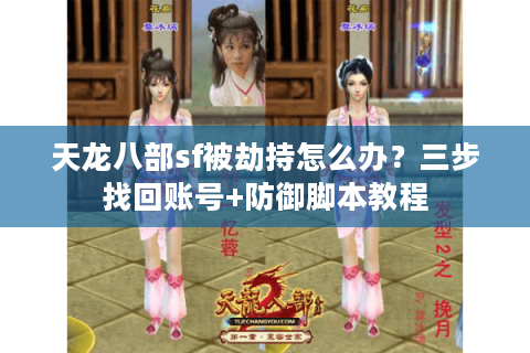 天龙八部sf被劫持怎么办?三步找回账号+防御脚本教程 天龙八部sf被劫持怎么办?三步找回账号+防御脚本教程