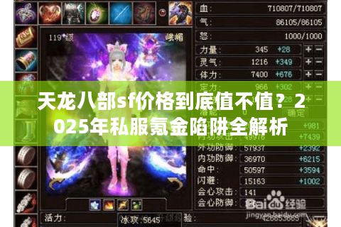 天龙八部sf价格到底值不值？2025年私服氪金陷阱全解析