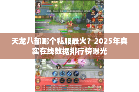 天龙八部哪个私服最火？2025年真实在线数据排行榜曝光