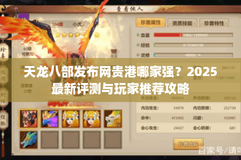 天龙八部发布网贵港哪家强？2025最新评测与玩家推荐攻略