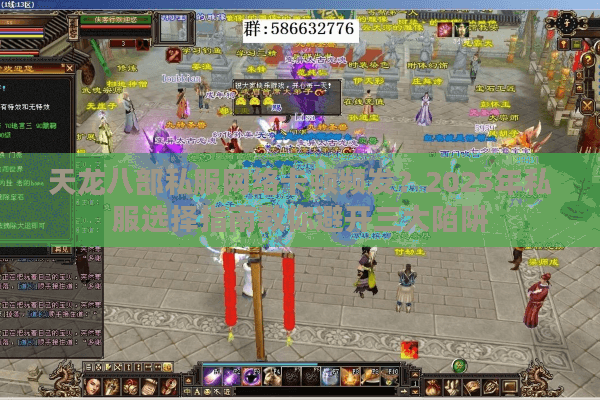 天龙八部私服网络卡顿频发？2025年私服选择指南教你避开三大陷阱