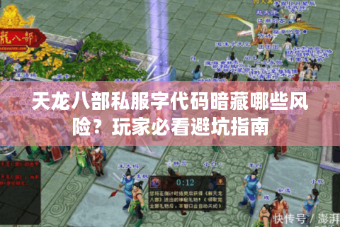天龙八部私服字代码暗藏哪些风险？玩家必看避坑指南