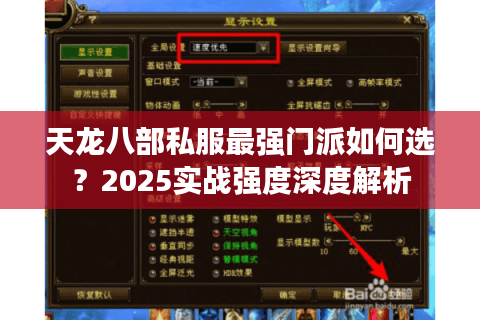 天龙八部私服最强门派如何选？2025实战强度深度解析