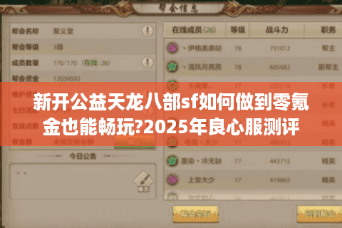 新开公益天龙八部sf如何做到零氪金也能畅玩?2025年良心服测评