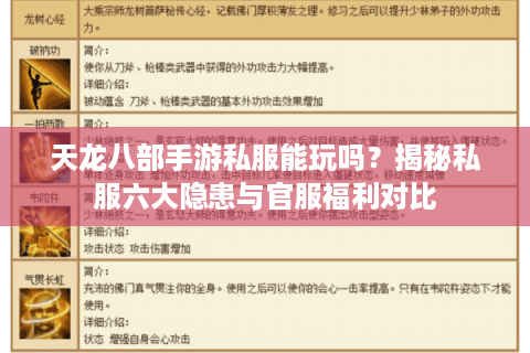 天龙八部手游私服能玩吗？揭秘私服六大隐患与官服福利对比