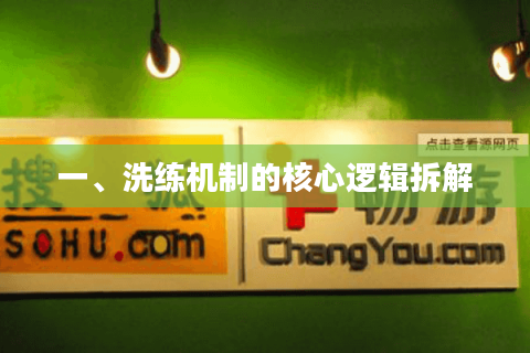 一、洗练机制的核心逻辑拆解