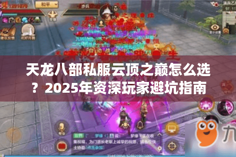 天龙八部私服云顶之巅怎么选？2025年资深玩家避坑指南