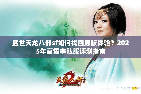 盛世天龙八部sf如何找回原版体验？2025年高爆率私服评测指南