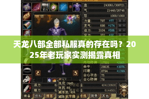 天龙八部全部私服真的存在吗？2025年老玩家实测揭露真相
