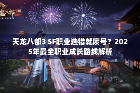天龙八部3 SF职业选错就废号？2025年最全职业成长路线解析