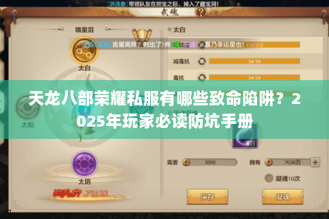 天龙八部荣耀私服有哪些致命陷阱?2025年玩家必读防坑手册 天龙八部荣耀私服有哪些致命陷阱?2025年玩家必读防坑手册