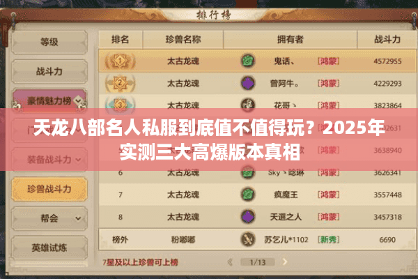 天龙八部名人私服到底值不值得玩？2025年实测三大高爆版本真相